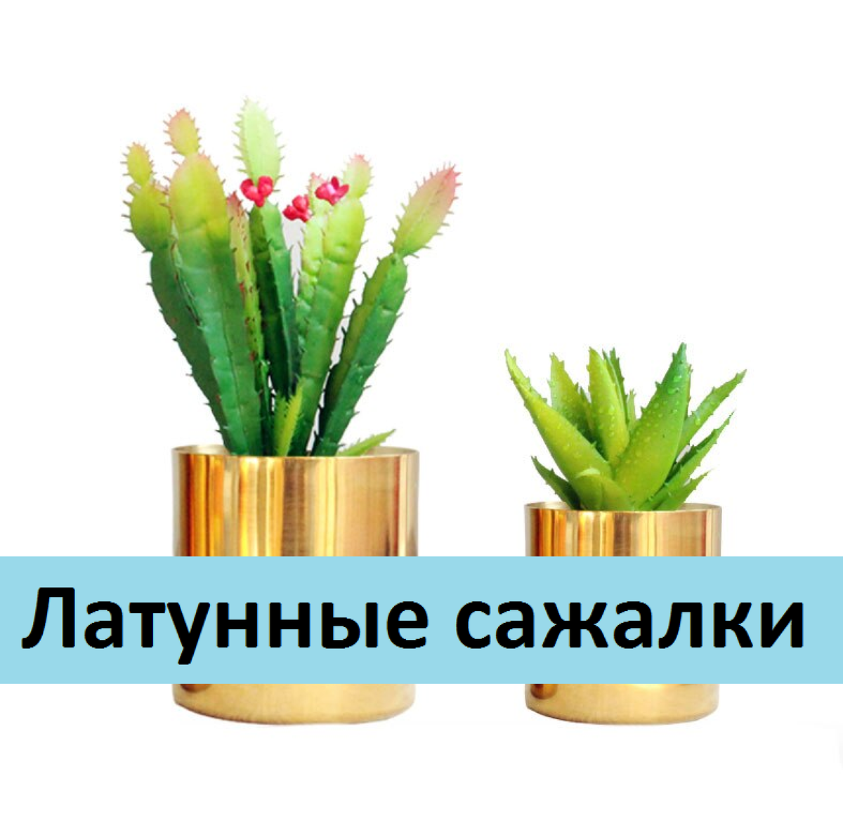 Латунные сажалки