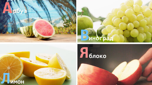 Плакат алфавит (постер) фрукты и овощи: русский и английский