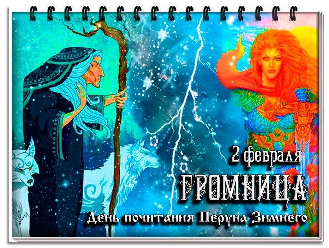 имболк громница. 2 февраля громница. 2 февраля громница. 2 февраля громница. 2 февраля у славян.