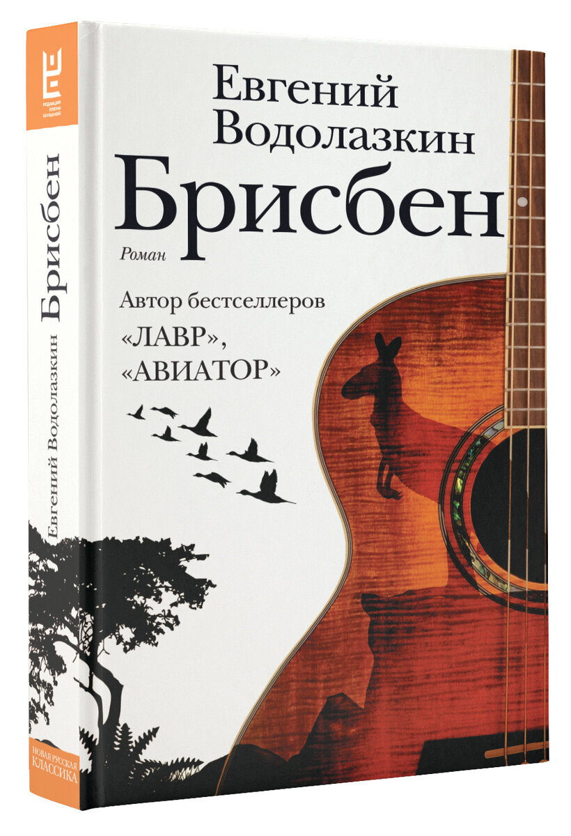 Евгений Водолазкин "Брисбен"