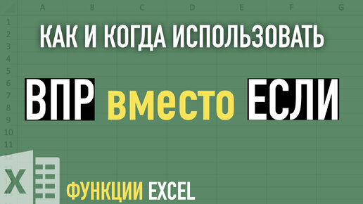 Функция ВПР вместо ЕСЛИ ➤ Функции Excel