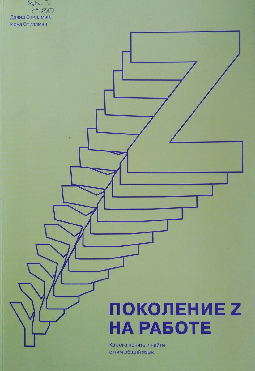 Обложка книги "Поколение Z на работе" из Библиотеки имени В. Г. Белинского, Красноярск