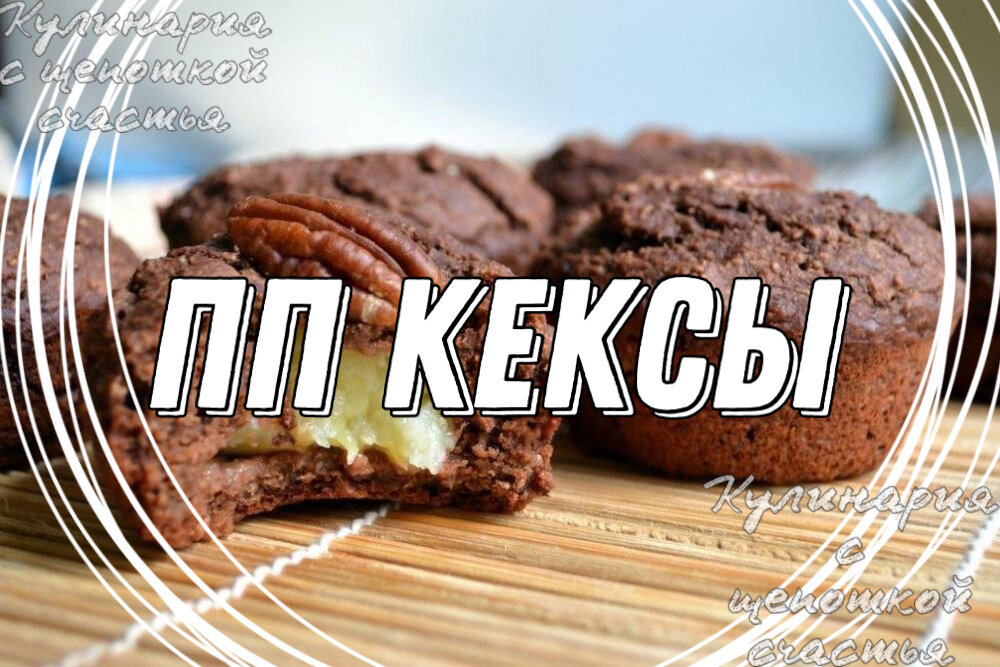 ПП КЕКСЫ от канала «Кулинария с щепоткой счастья»