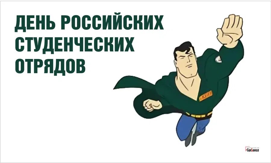 День российских студенческих отрядов. Иллюстарция: Курьер.Среда