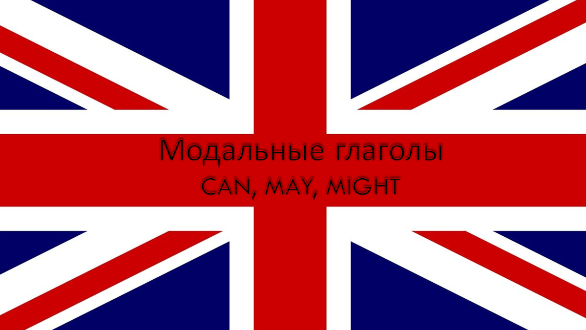 Модальные глаголы или «Могу ли я и можно ли мне?..» | Englishprism | Дзен