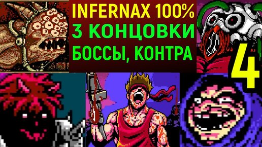 100% ИГРЫ И 3 КОНЦОВКИ ДЕМОНА, БУДУЩЕГО И ПОВИНОВЕНИЯ, НОВЫЕ БОССЫ - Infernax #4