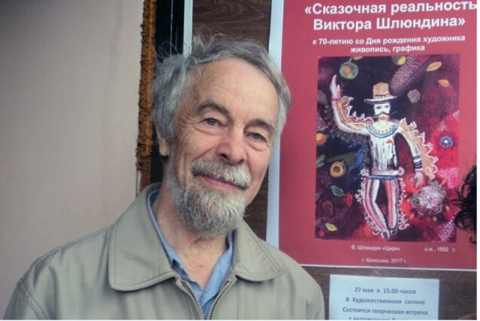 Виктор Сергеевич Шлюндин.