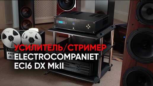 High End в одной коробке: усилитель/стример Electrocompaniet ECI6 DX MkII и акустика Legacy