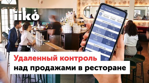 Удаленный контроль над продажами в ресторане (Вебинар)