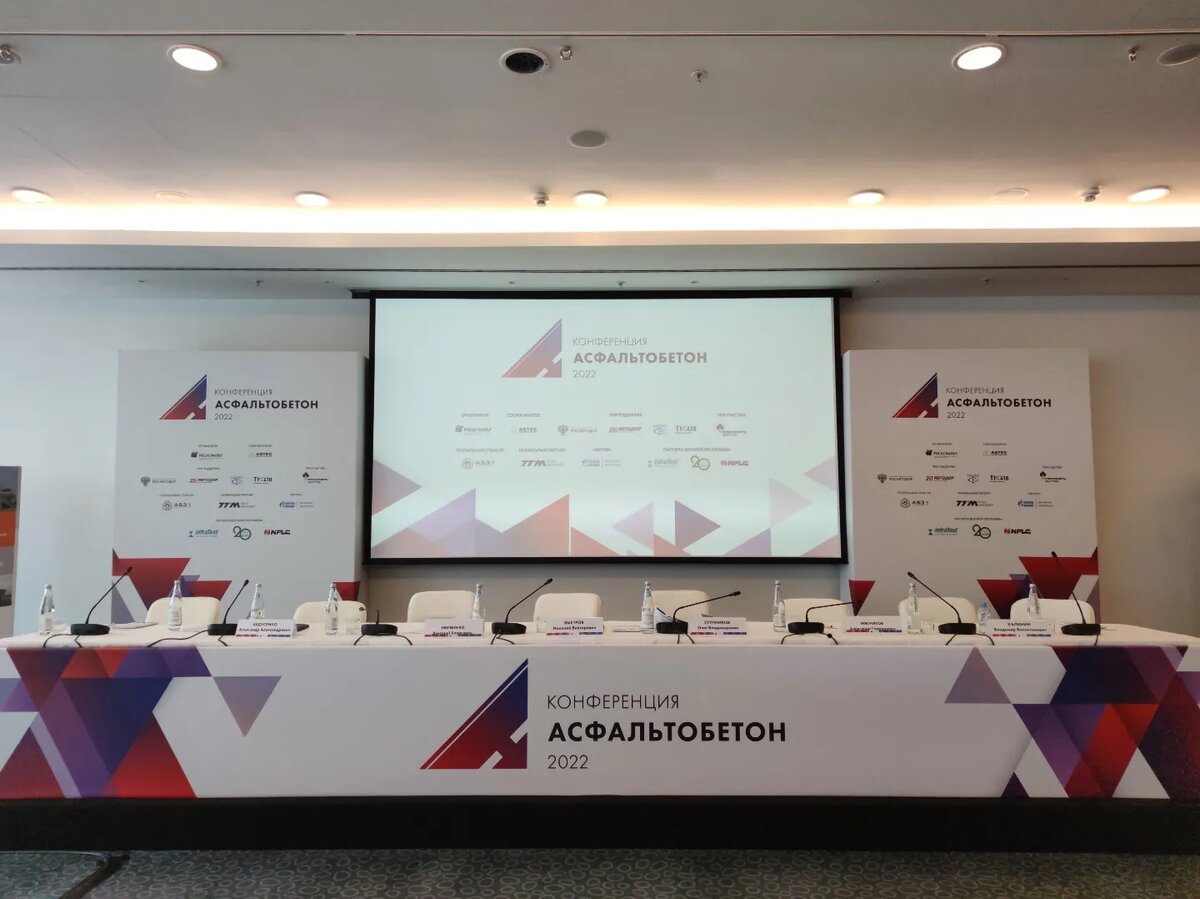 III Международная конференция «Асфальтобетон 2022»