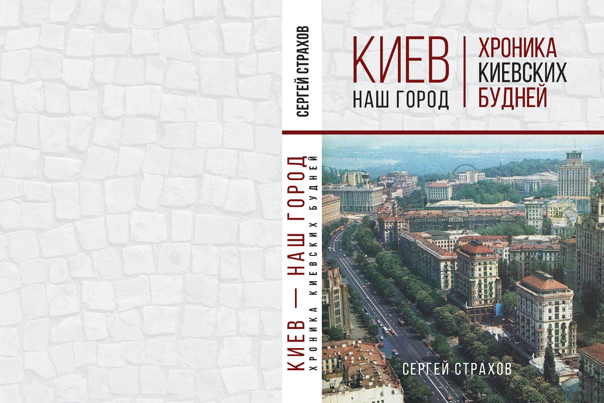 2.	«Киев – наш город»  Сергей Страхов родился и вырос в городе Киеве.
Окончил Киевский торгово-экономический институт. В советское время работал в системе «Интурист».
Тесно общался с теми людьми, кто впоследствии стали депутатами, зам министрами, крупными бизнесменами. Всю жизнь занимался спортом и имел много друзей, которые потом стали просто бандитами и главарями банд. Откуда и появились познания про теневую сторону советской и постсоветской эпохи.
В 2000-х был помощником Народного депутата.
Затем учился в Киевский национальный университет театра, кино и телевидения имени И.К. Карпенко-Карого (бывший КГИТИ) как сценарист. Впоследствии переехал на местожительство в США.
Полностью книга состоит из пяти книг под общим названием «Киев – наш город». Эта книга – вторая и написана в соавторстве с талантливой одесской писательницей Татьяной Вяземской.
Книга «Киев - наш город» - это книга воспоминаний периода 1968-1998   годов.
В этой пронзительной исповеди нет ни грамма вымысла или политической пропаганды, радужных мифов или надуманных страшилок. Всё написано предельно искренне.
Эта книга, как результат уникального свидетельства очевидца, самый компетентный, живой и увлекательный документ эпохи.
Жизнь 70-х и 80-х настолько предельно правдиво изложены писателями, что, читая книгу, приходит понимание того, что мы в некоторой степени всё это знали, но особо не придавали многим вещам значения.  Это было странное, весёлое и одновременно жёсткое время. Самое удивительное в ней – атмосфера, которая играла огромную роль в становлении подрастающего поколения, а также и самого народа в целом.  И о том, что в те времена было многое позволено, потому что существовал огромный зазор между действительностью и юридической ответственностью. 
Авторы пишут о том, как обычные киевские пацаны и девчонки пытаются выбраться из этого самого настоящего советского гетто. Они тоже хотят спокойной обеспеченной жизни. Это не футболисты, не хоккеисты, не артисты, не музыканты, не дети прочей советской и партийной обслуги и просто больших начальников. Это дети рабочих, инженеров, военных, маленьких начальников. И они могут рассчитывать только на самих себя. Пытаются пробиться, как могут, как умеют.  
Ярко авторы описывают и лихие 90-е. Полсотни, а может быть и больше, криминальных бригад и преступных группировок начали отвоёвывать места под солнцем с оружием в руках.
В те времена в каждом городе были те, кто серьёзно влиял на криминальную обстановку.
Крови в те годы пролилось немало. Не всем повезло выжить, сменить, кому спортивный костюм, а кому и обычный представительский на деловой от Brioni и заняться бизнесом.  Увлекательно и детально авторы описывают эти события, действующих реальных лиц в своей книге.
Не многие выживут в той мясорубке, куда они с остервенением толкают сами себя и друг друга и, похоже, что не самые лучшие. Но будет - как будет. Посмотрим за ними.
Это поистине народная книга, которая читается на одном дыхании. Все события в ней - подлинная реальность.
Первая книга, под названием «Киев не пропадет» с успехом вышла в 2017 году. Третья пишется. Будем с нетерпением ждать.
Книгу можно приобрести:
https://ridero.ru/books/kiev_nash_gorod_khronika_kievskikh_budnei/
https://www.amazon.com/dp/B07K24ZBN9
https://www.litres.ru/sergey-strahov-15728871/kiev-nash-gorod-hronika-kievskih-budney/
http://sbook.com.ua/ru/home/397-kiev-ne-propadet-khronika-kievskikh-budnej.html
 - в бумажном варианте в издательстве Самiт
https://www.ozon.ru/context/detail/id/147871280/
Наталья Макаревич.
