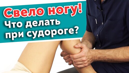 Как быстро убрать судорогу? Самопомощь при судорогах. ТОП-3 причины спазма мышц.