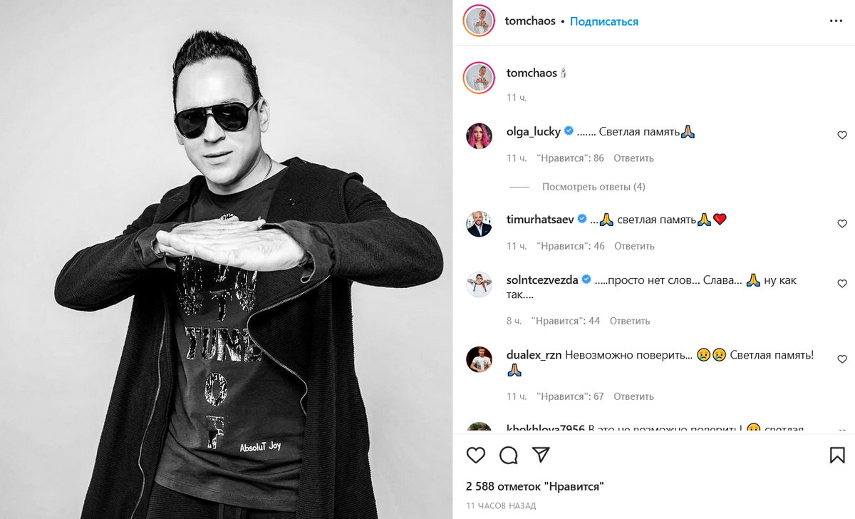 СКРИНШОТ: INSTAGRAM.COM/ TOMCHAOS