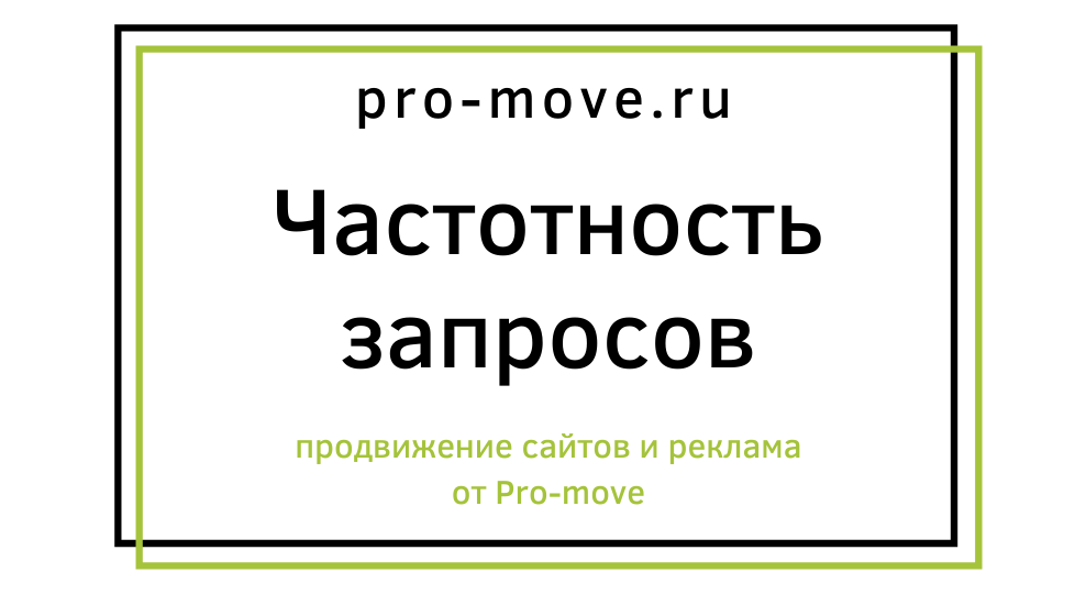 Частотсноть запросов