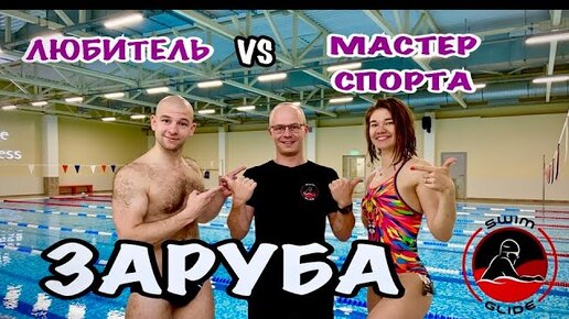 КТО ПЛАВАЕТ БЫСТРЕЕ? Девушка Мастер спорта или мужчина любитель?