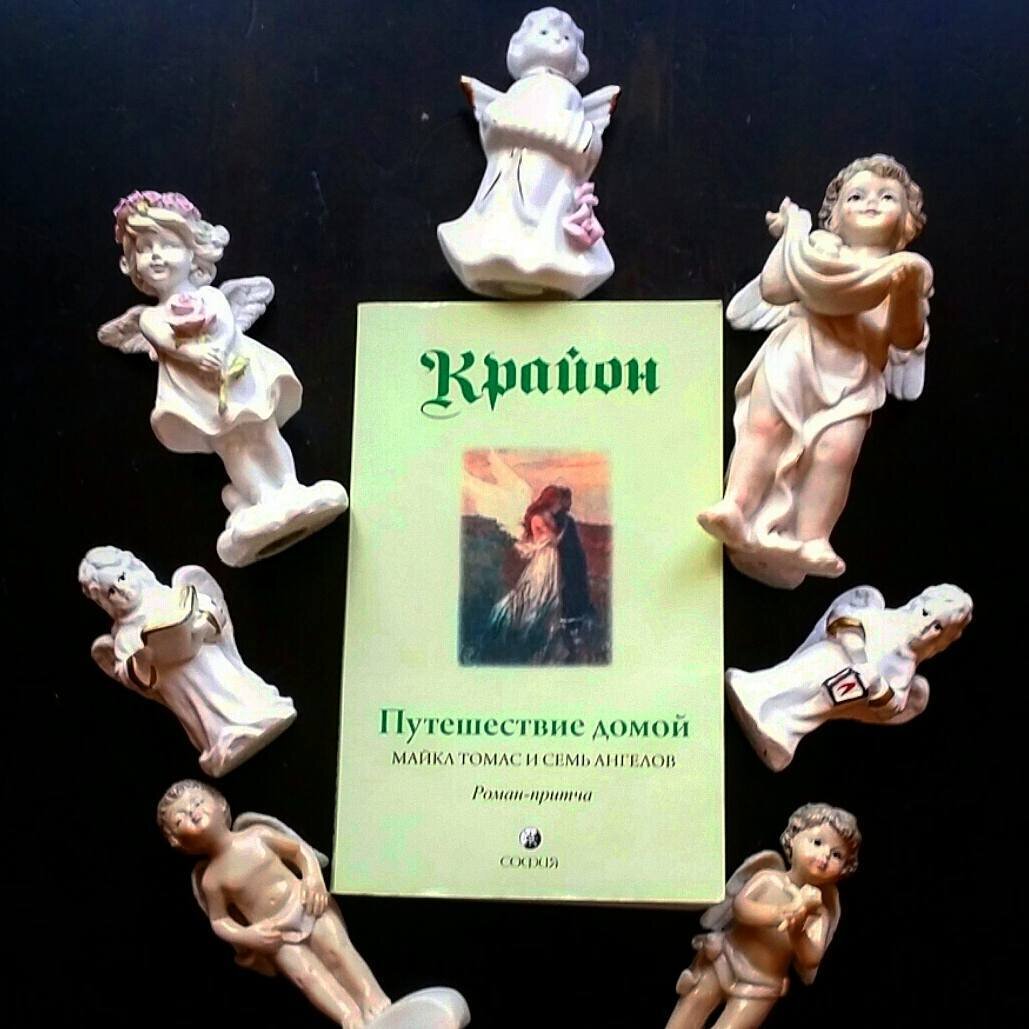 книга путешествие домой крайон. майкл томас и семь ангелов. путешествие домой майкл томас. путешествие домой майкл томас. путешествие домой книга майкл томас.