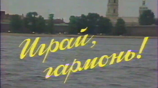 Играй, гармонь! | г. Ленинград | 1988 | часть 2