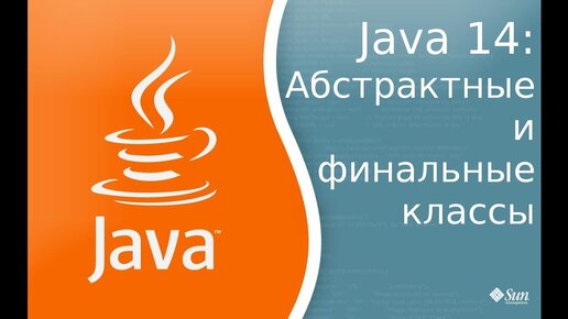 Урок по Java 14: Классы абстрактные и финальные.