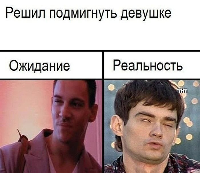 Решил попробовать мальчика. Ожидание реальность. Мемы ожидание и реальность. Решил подмигнуть девушке ожидание реальность. Ожидание и реальность приколы