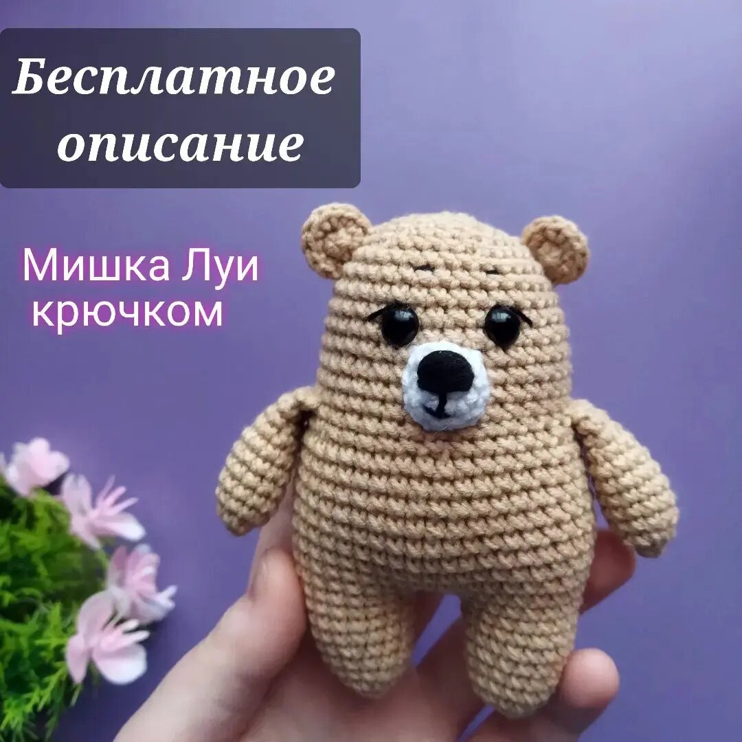 Мишка луи крючком. Связать штанишки для мишки амигуруми. Бесплатное описание мишки. Вязаный мишка. Вязаный мишка.