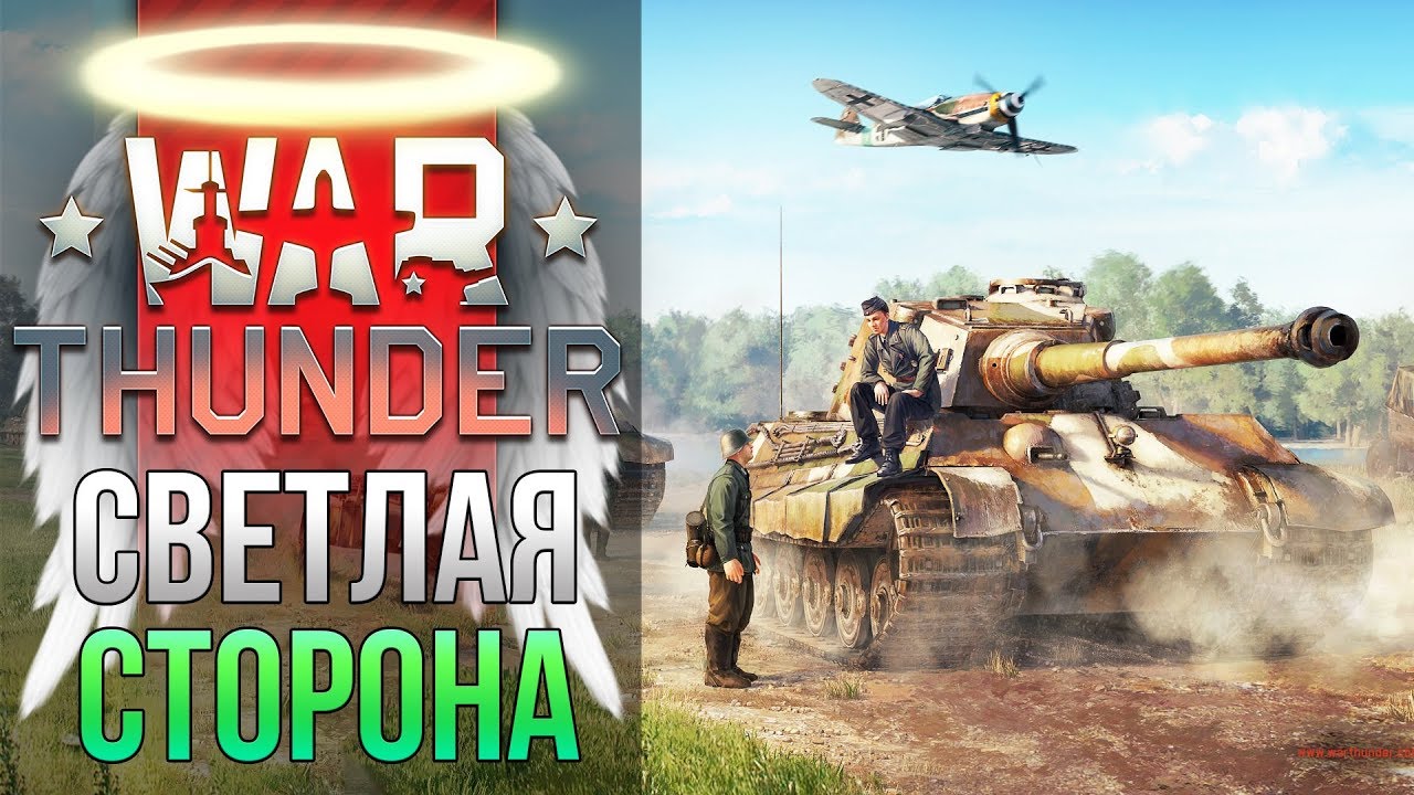 ☀️ Светлая сторона War Thunder 🔥 Почему СТОИТ играть в Вар Тандер❓