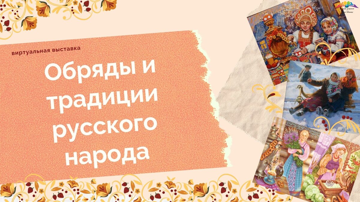 Презентация " Культура,обычаи , традиции русского народа"