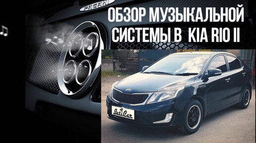 Качественный автозвук в Kia Rio 3 от ButiCar.