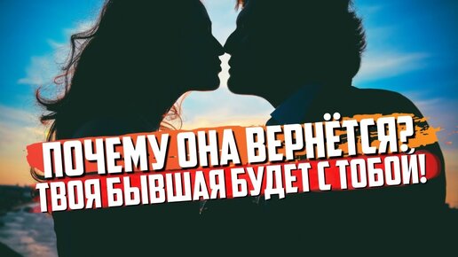 Почему твоя бывшая могла к тебе вернуться? Как вернуть девушку? Мужской канал. Психология