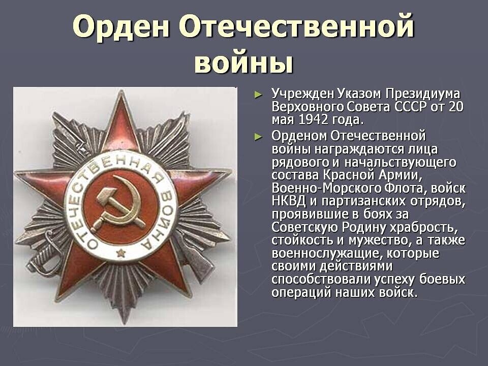 Ордена великой отечественной войны 1941 1945 презентация