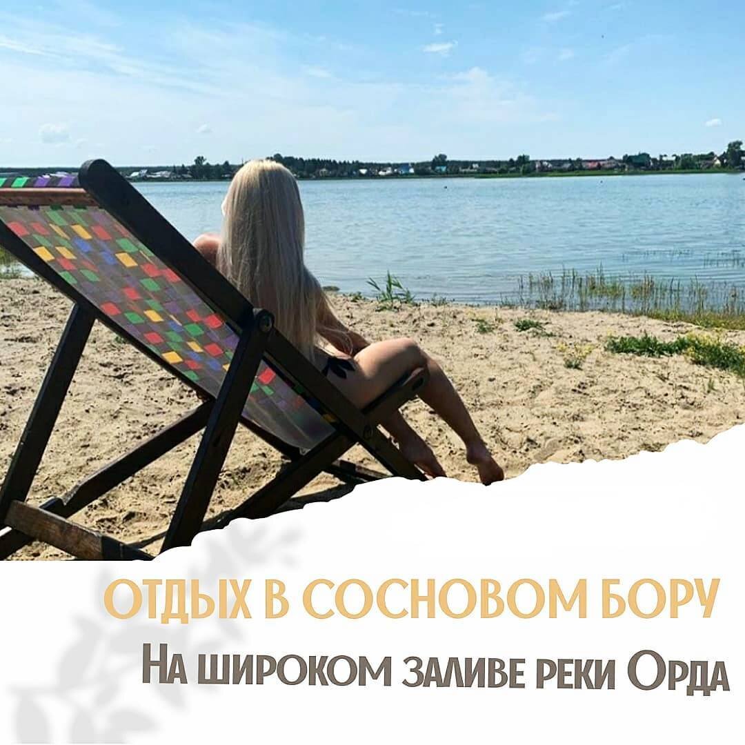 ОТДЫХ В СОСНОВОМ БОРУ на ШИРОКОМ ЗАЛИВЕ РЕКИ ОРДА. БАЗА ОТДЫХА «СОСНОВЫЙ БОР».