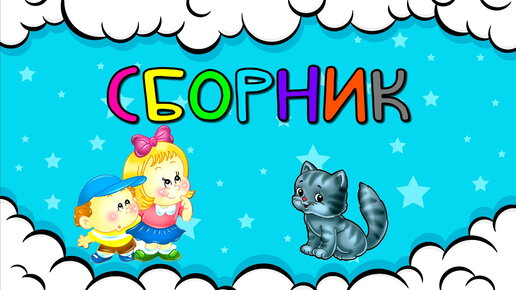 СБОРНИК! Развивающие мультики для детей Развитие РЕЧИ Учимся ГОВОРИТЬ Первые СЛОВА для малышей