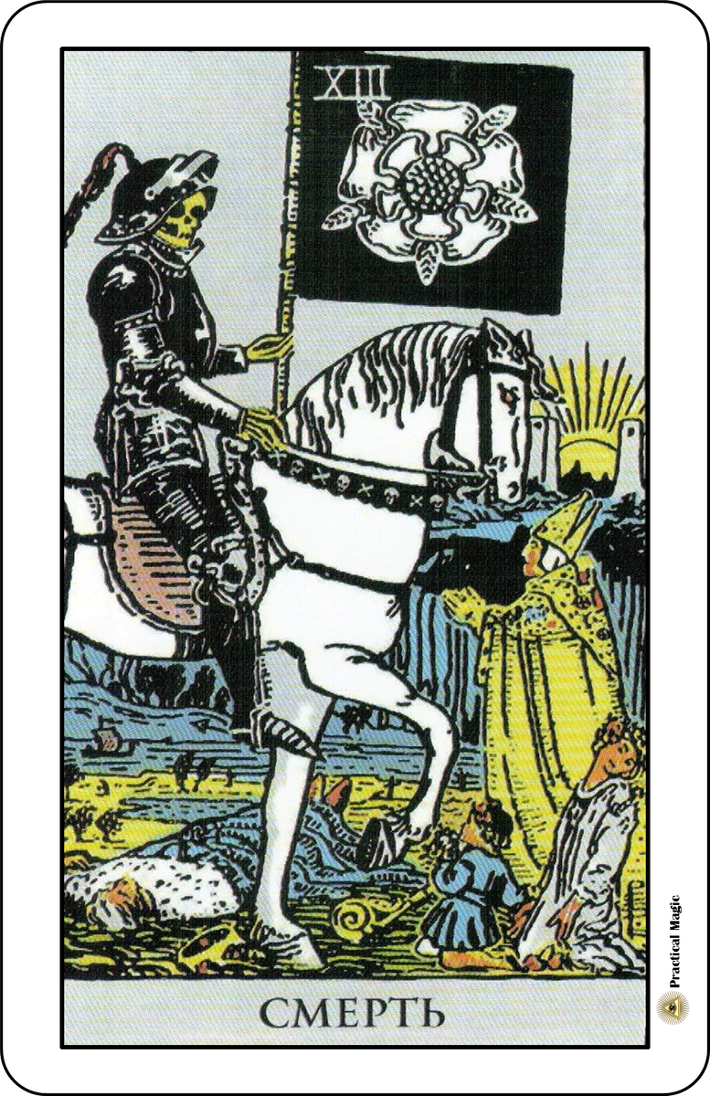 Карты Таро. Аркан 13. Смерть.