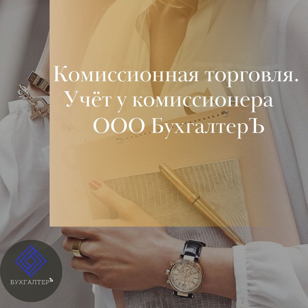 Комиссионная торговля это. Комиссионная торговля это услуга?. Услуги хранения комиссионная торговля. У нас учет. Комиссионная торговля картинки.