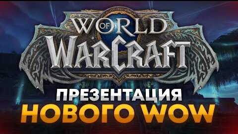 ПРЕЗЕНТАЦИЯ НОВОГО АДДОНА WOW