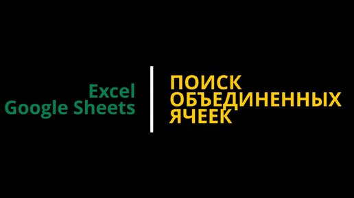 #1 Как найти все объединенные ячейки в MS Excel и Google Sheets