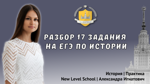 Разбор задания 17 на ЕГЭ по истории | New Level School