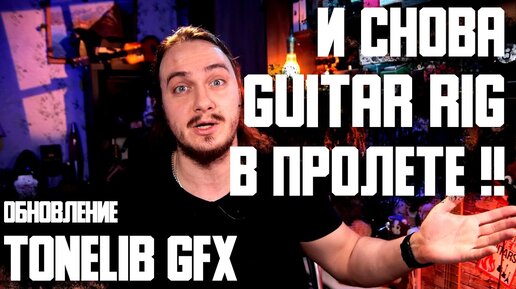 Télécharger la video: И снова GUITAR RIG в пролете! + Мои пресеты нового ToneLib GFX