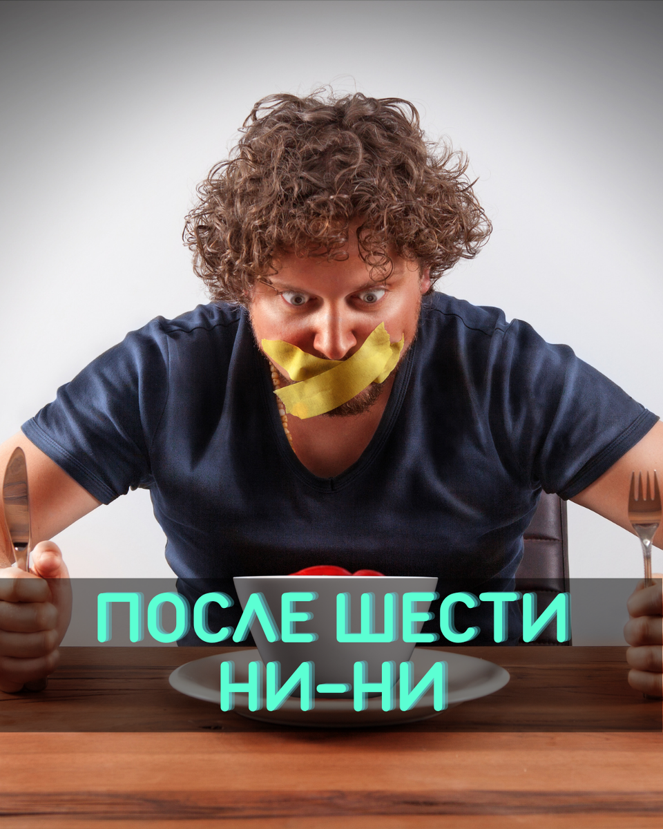 Не есть после 18:00 — миф!