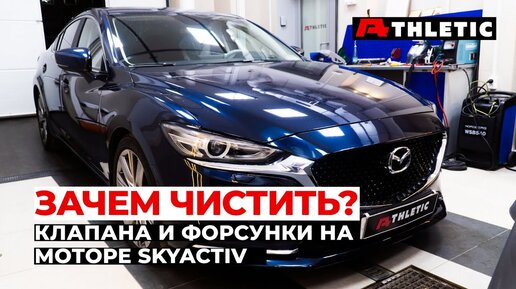 Чистка впускных клапанов и промывка форсунок Mazda 6 2.5 (192 л.с.) SKYACTIV