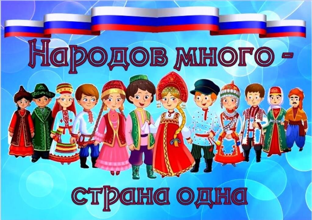 4 8 ноября. Единство народов России. Народов много Страна одна. Народы России для детей. В дружбе народов единство России.