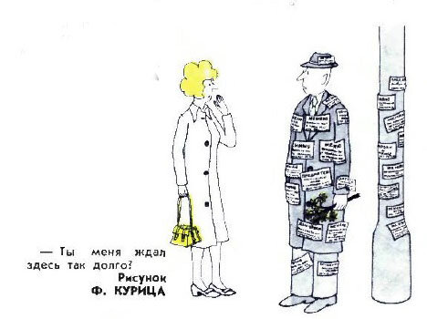  -Рисунок Ф. Курица, журнал "Крокодил" №13, 1972