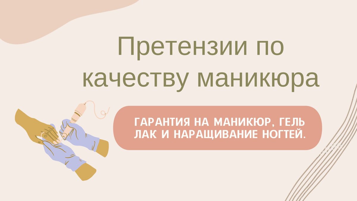 Претензии по качеству маникюра. Гарантия на гель лак и наращивание ...