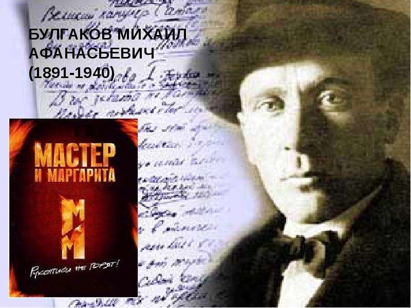 Герои произведения булгакова. Булгаков 1928.