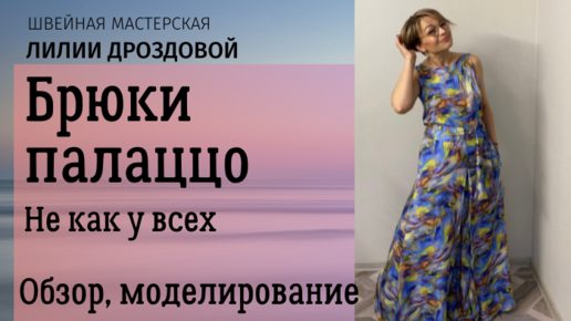 Построение и моделирование выкройки брюк палаццо, обзор костюма.