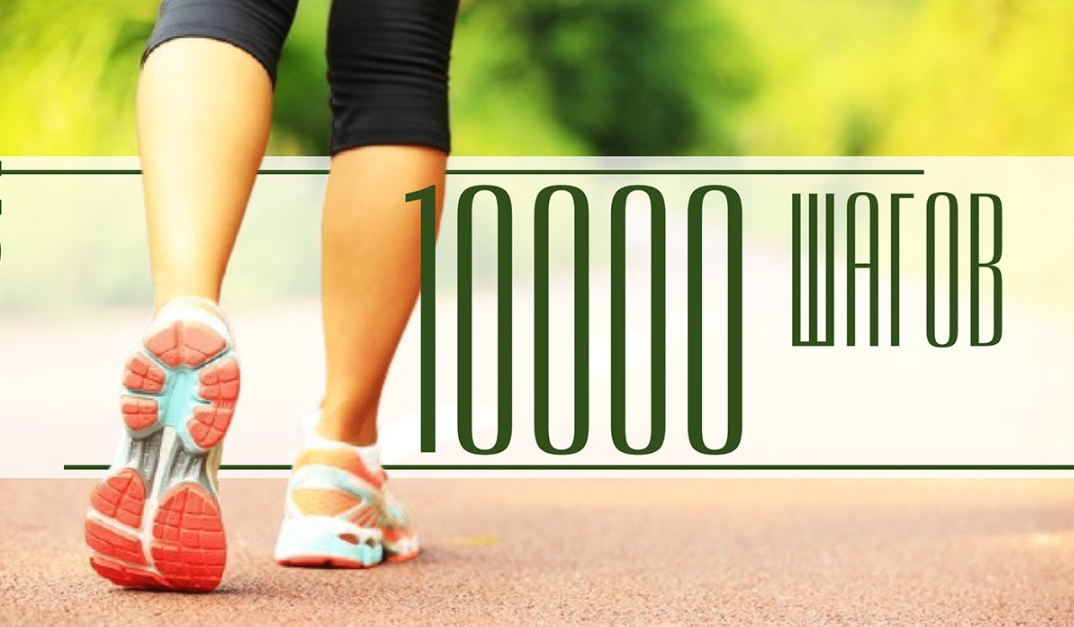 10000 шагов в километрах при ходьбе. 10000 Шагов. Ходьба 10000 шагов. 10000 Шагов за день. 10000 Шагов в день картинки.