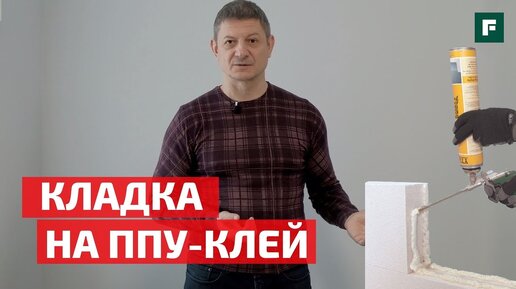 Глеб Грин о стройке: кладка на ППУ-клей. Десятилетний опыт эксплуатации // FORUMHOUSE