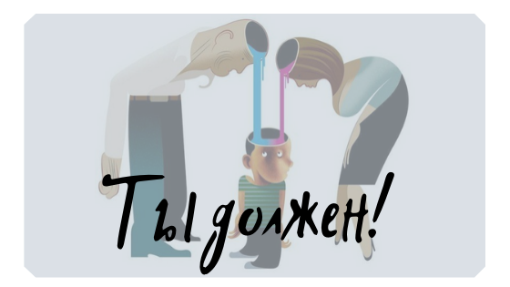 Должен, обязан, все  так делают.....