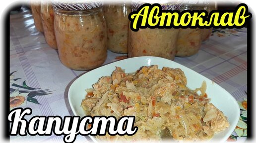 Капуста с мясом в АВТОКЛАВЕ.