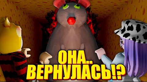 Descargar video: ВТОРАЯ ГЛАВА КРЫСЫ ИЗ ЛАБИРИНТА! Roblox Cheese Escape