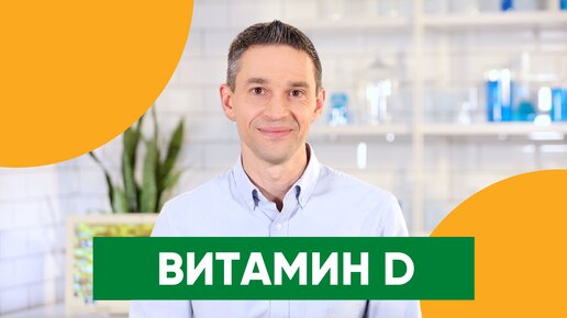 Почему ВИТАМИН D нужен всем | Помогает ли солнце? | Подкаст